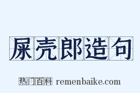 屎壳郎造句是什么意思的图片